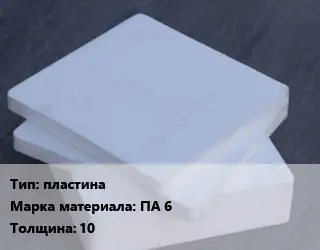 Капролон листовой пластина ПА 6 s=10